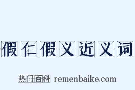 假仁假义近义词是什么意思的图片